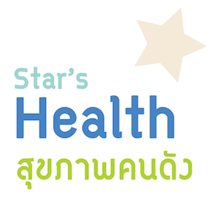 Star's Health สุขภาพคนดัง