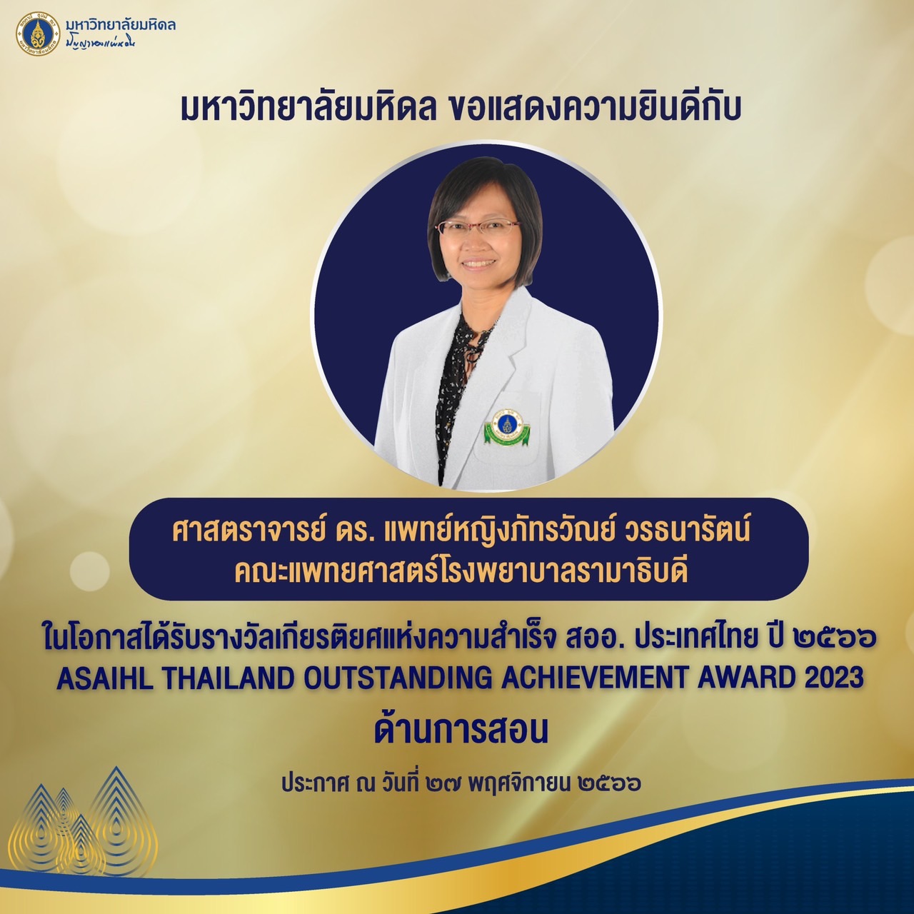 ภาควิชาออร์โธปิดิกส์ ขอแสดงความยินดีแด่ ศาสตราจารย์ ดร.แพทย์หญิงภัทรวัณย์ วรธนารัตน์ได้รับรางวัลเกียรติยศแห่งความสำเร็จ สออ. ประเทศไทย ประจำปี 2566 ด้านการสอน