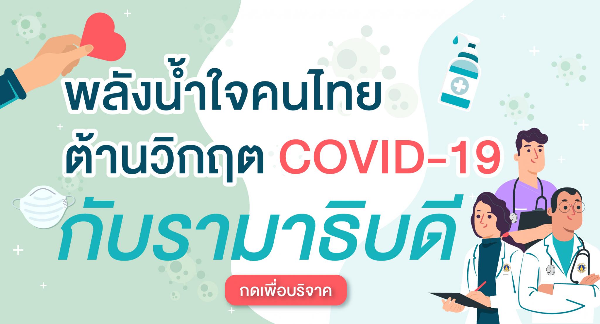 พลังน้ำใจคนไทย ต้านวิกฤต COVID-19 กับรามาธิบดี