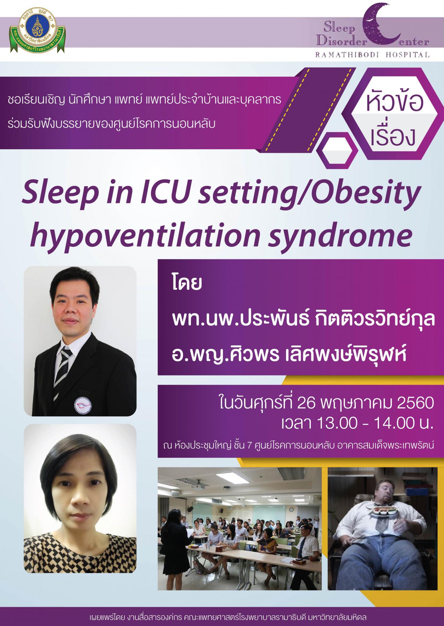 ขอเชิญร่วมรับฟังบรรยาย Sleep in ICU setting/Obesity hypoventilation syndrome