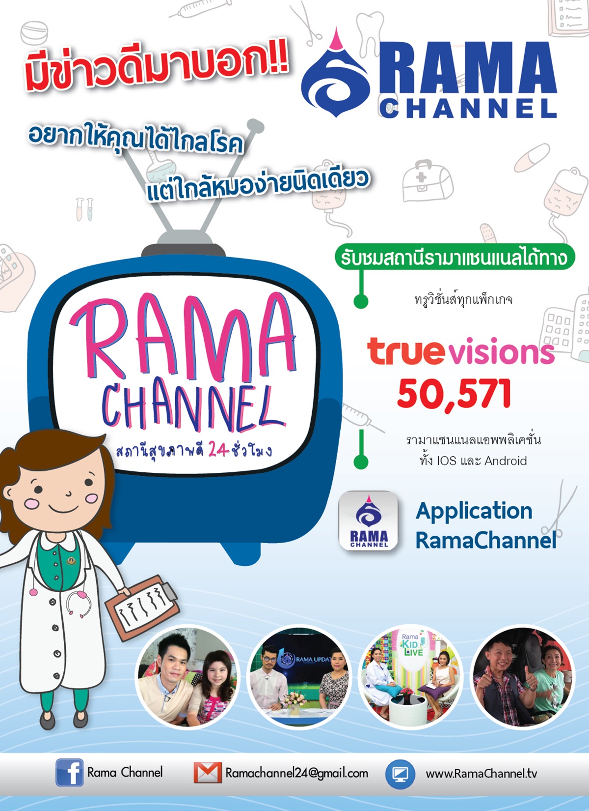 ช่องทางการรับชมสถานี Rama Channel