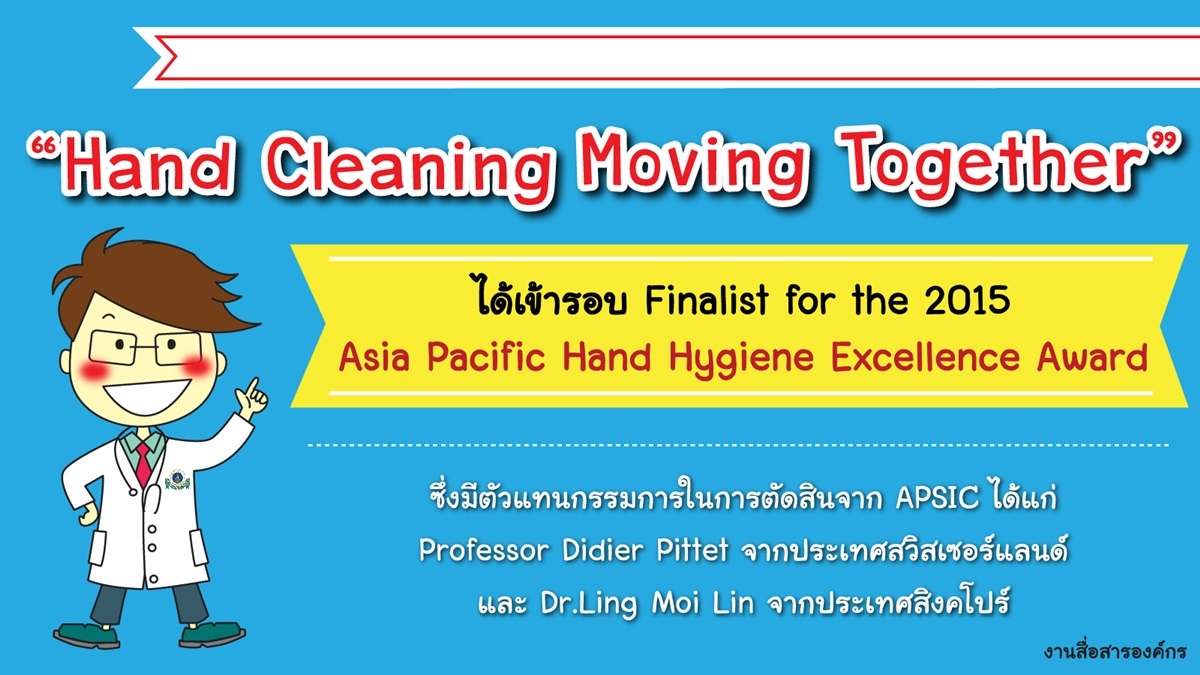 "Hand Cleaning Moving Together" ได้เข้ารอบ Finalist for the 2015