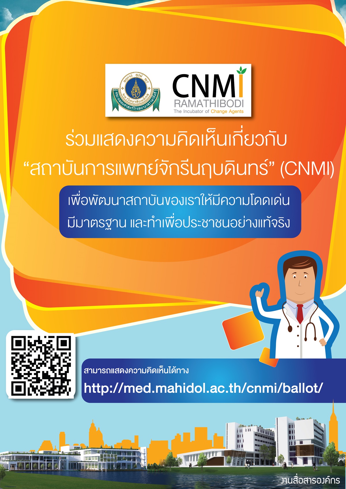ร่วมแสดงความคิดเห็นเกี่ยวกับ “สถาบันการแพทย์จักรีนฤบดินทร์” (CNMI)