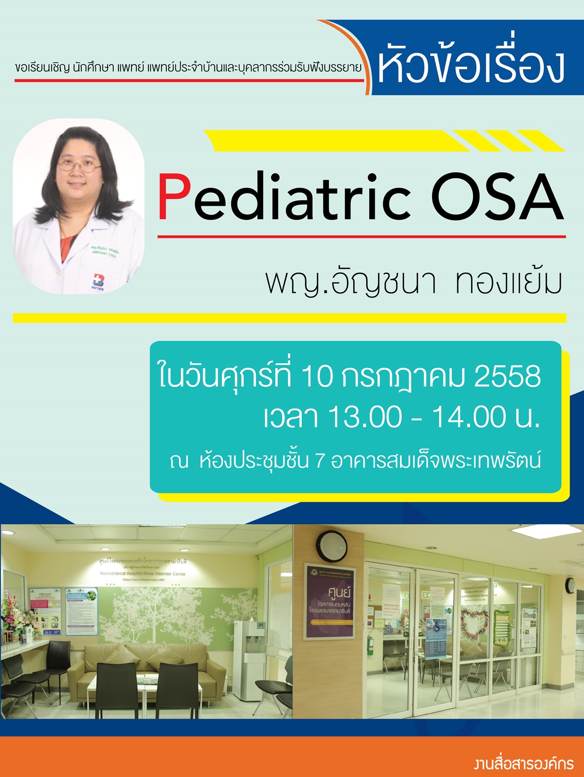 ขอเรียนเชิญร่วมรับฟังบรรยาย Pediatric OSA