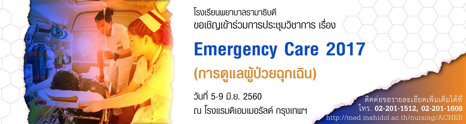 ขอเชิญเข้าร่วมการประชุมวิชาการ เรื่อง Emergency Care 2017 (การดูแลผู้ป่วยฉุกเฉิน)