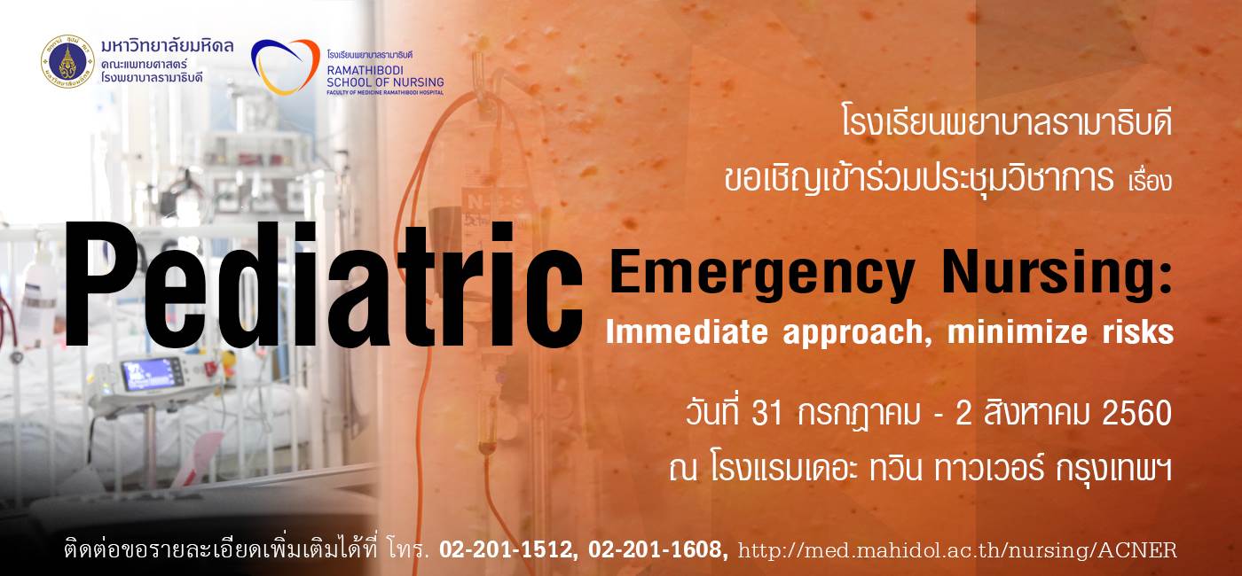 ขอเชิญเข้าร่วมการประชุมวิชาการเรื่อง Pediatric Emergency Nursing: Immediate approach, minimize risks