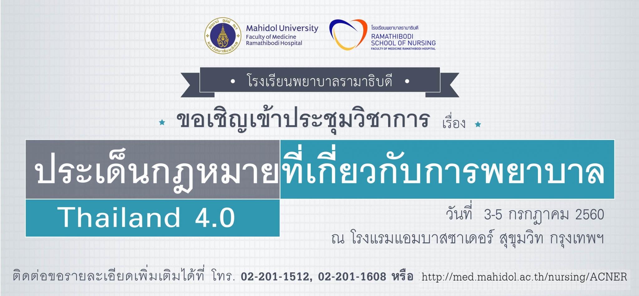 ขอเชิญเข้าร่วมการประชุมวิชาการเรื่อง ประเด็นกฎหมายที่เกี่ยวกับการพยาบาลยุค Thailand 4.0