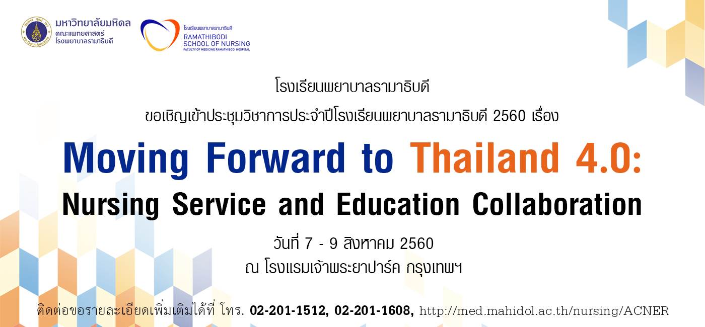 ขอเชิญเข้าร่วมการประชุมวิชาการ เรื่อง Moving Forward to Thailand 4.0 : Nursing Service and Education Collaboration