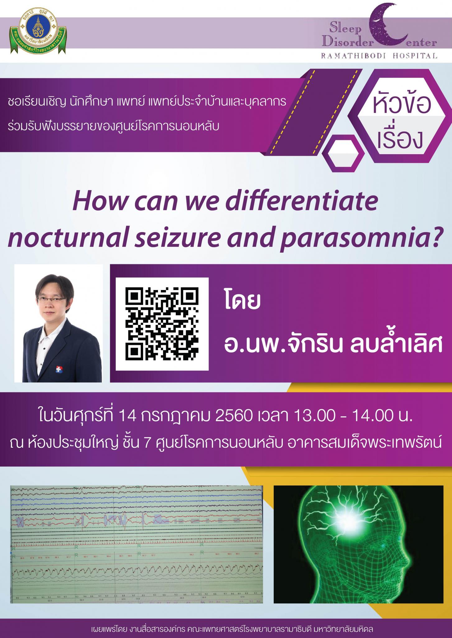 ขอเชิญร่วมฟังบรรยาย How can we differentiate nocturnal seizure and parasomnia?