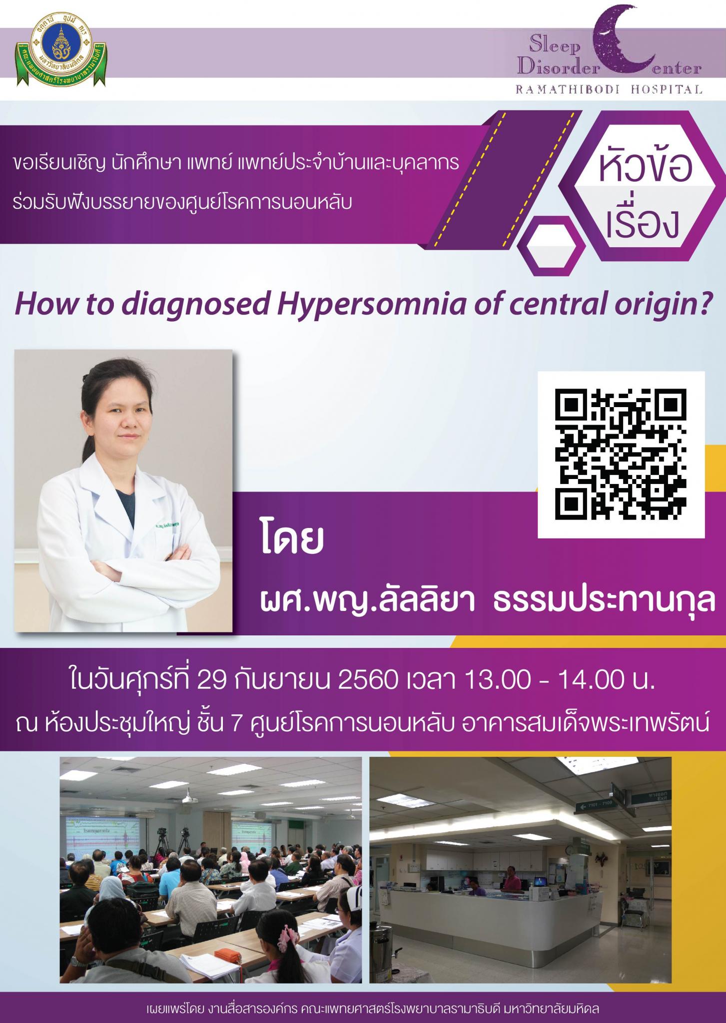 ขอเชิญร่วมฟังบรรยาย How to diagnosed Hypersomnia of central origin?