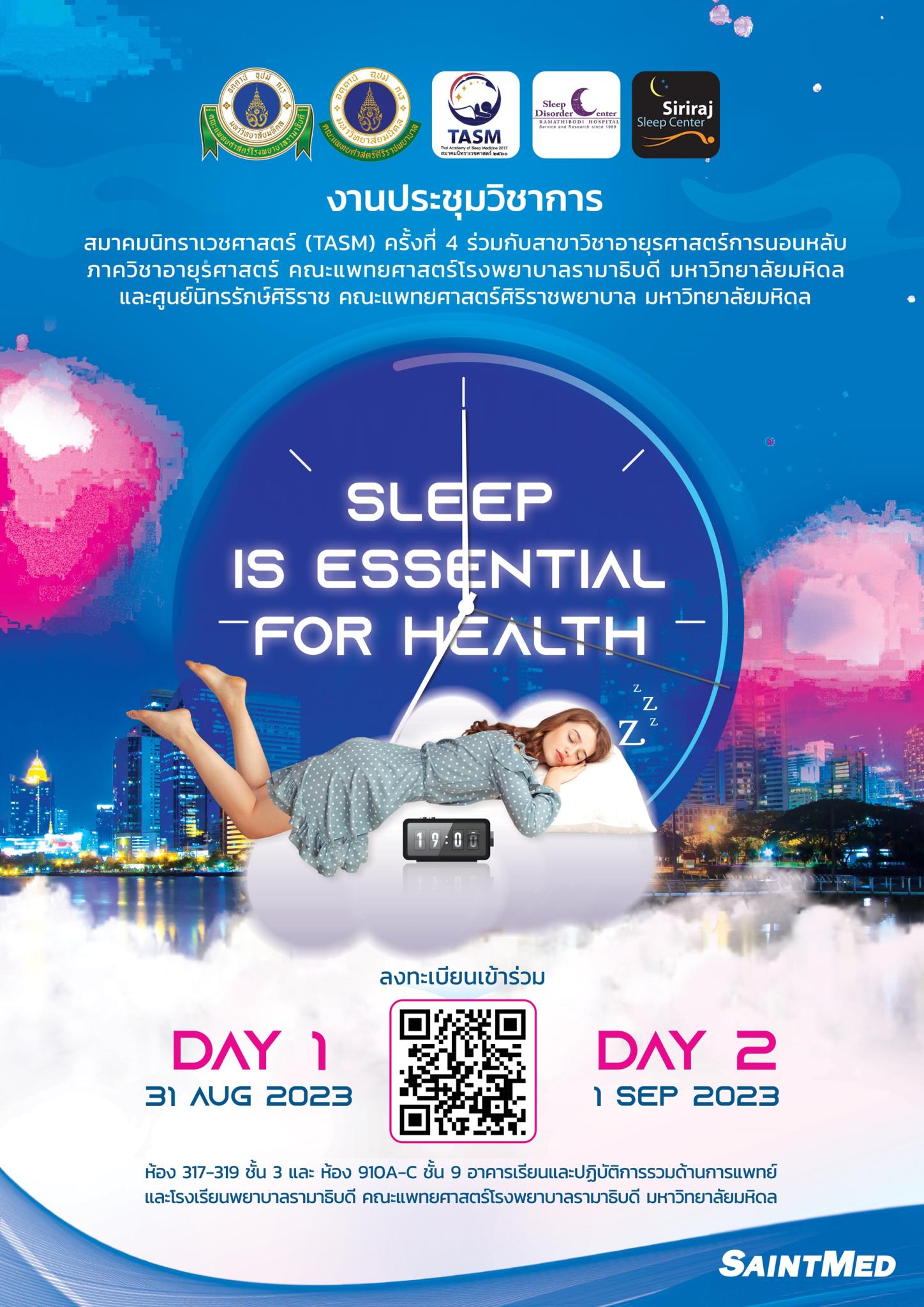 งานประชุมวิชาการ สมาคมนิทราเวชศาสตร์ (TASM) ครั้งที่ 4 SLEEP IS ESSENTIAL FOR HEALTH