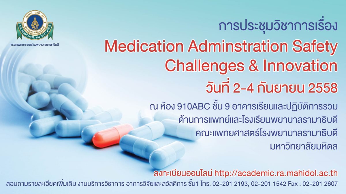 การประชุมวิชาการเรื่อง "Medication Adminstration Safety : Challenges & Innovation"