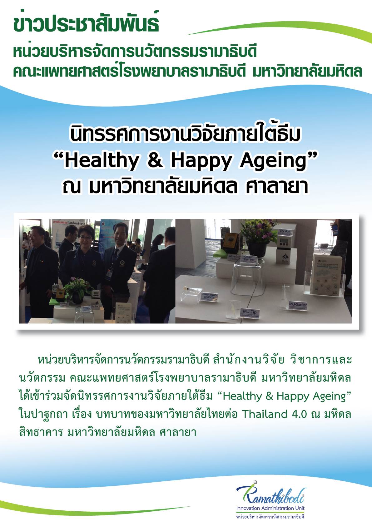 นิทรรศการงานวิจัยภายใต้ธีม “Healthy & Happy Ageing”