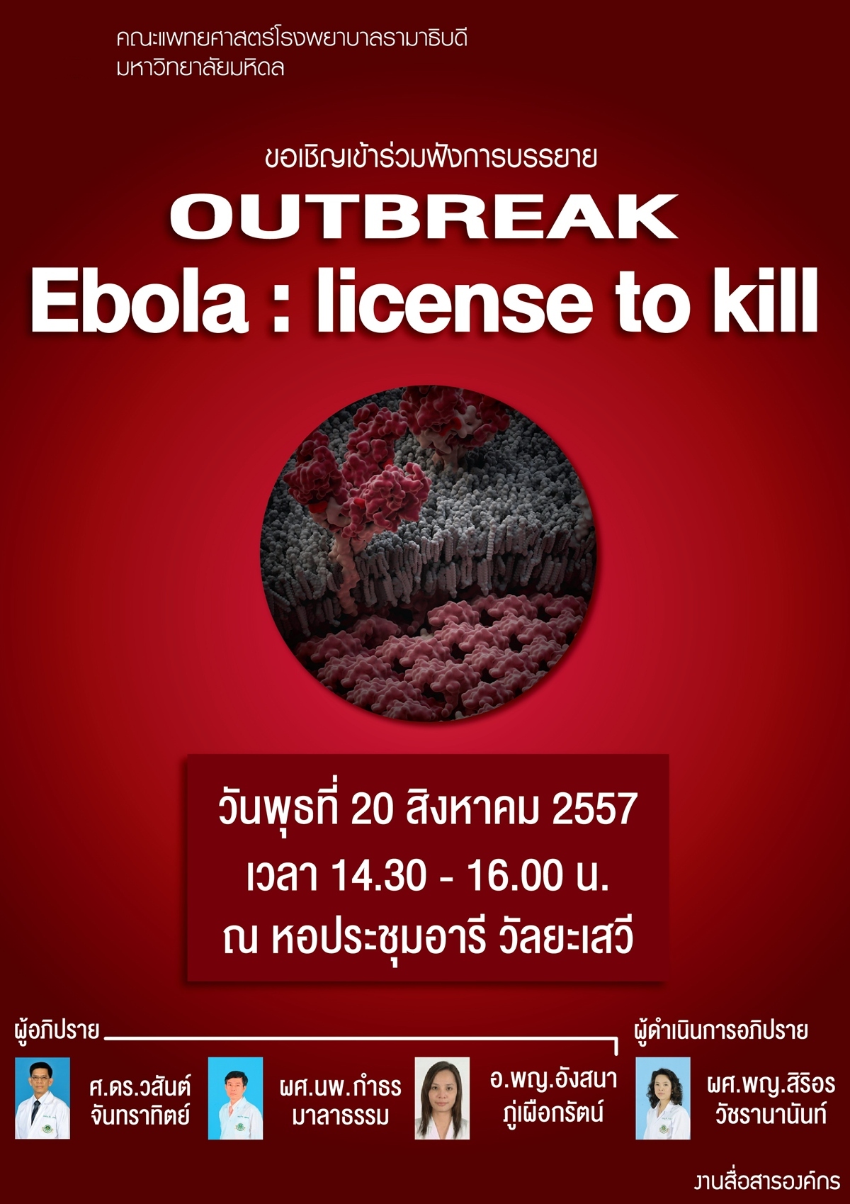 ขอเชิญเข้าฟังการบรรยาย Ebola : license to kill