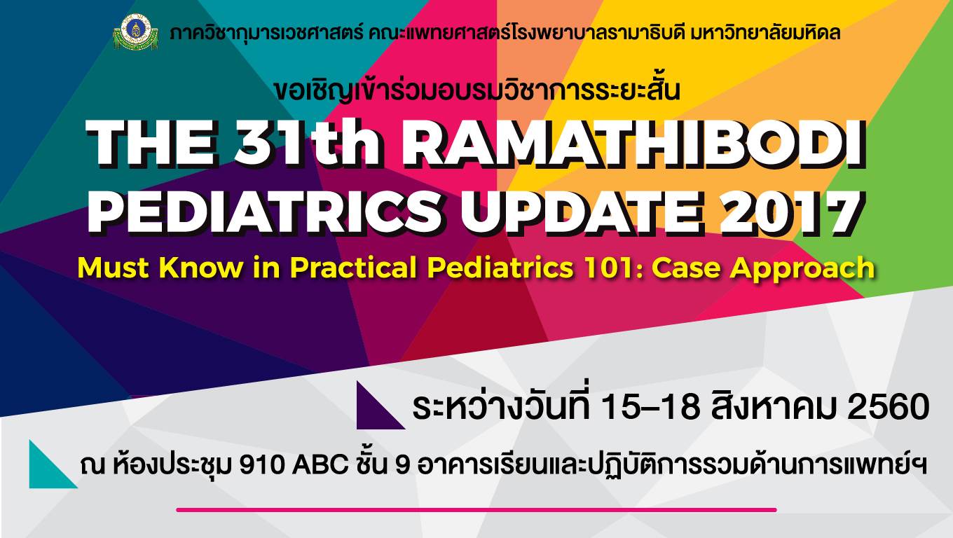 ขอเชิญเข้าร่วมอบรมวิชาการระยะสั้น The 31th Ramathibodi Pediatrics Update 2017 “Must Know in Practical Pediatrics 101: Case Approach”