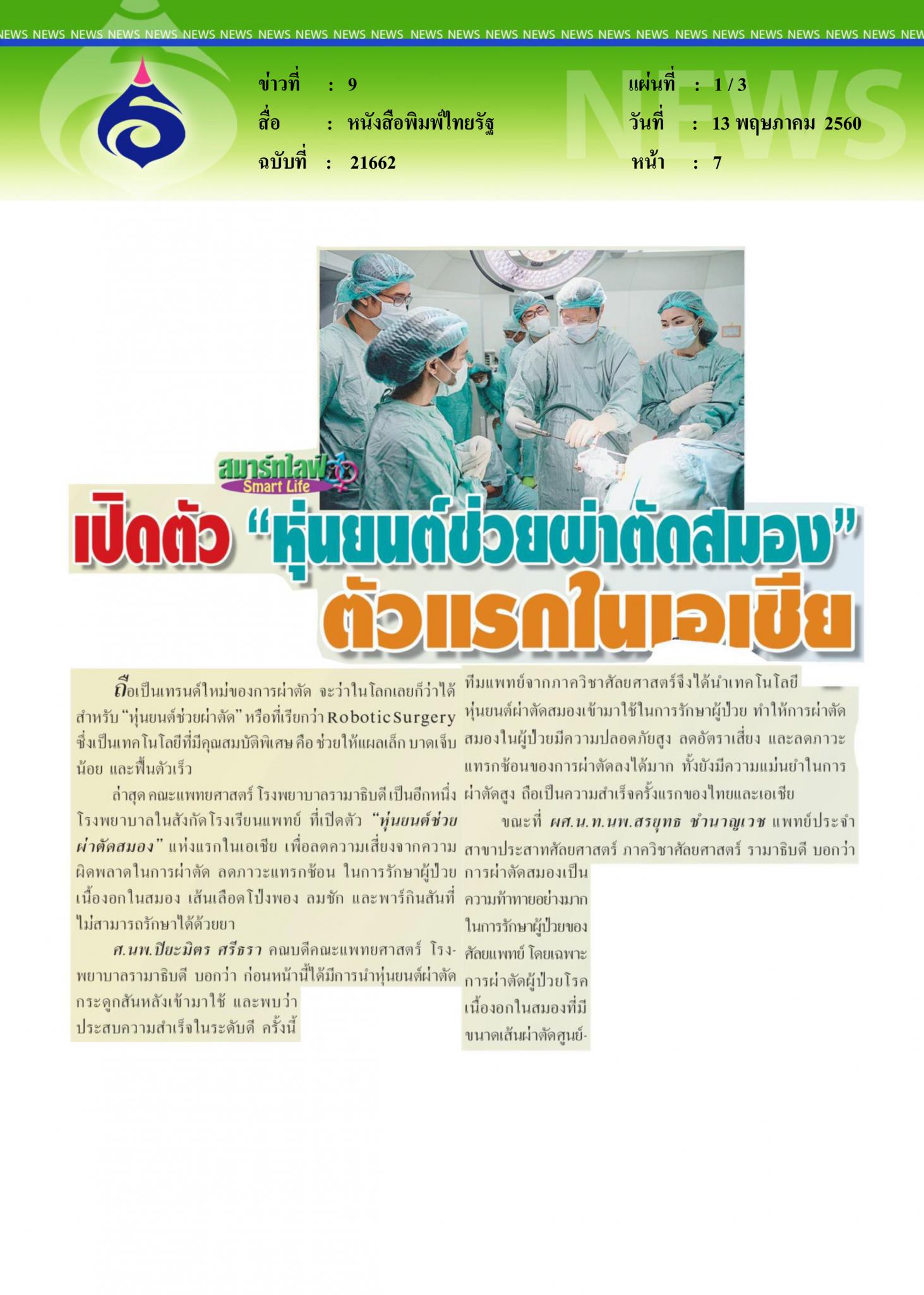 หนังสือพิมพไทยรัฐ, เปิดตัวหุ่นยนต์ผ่าตีดสมอง