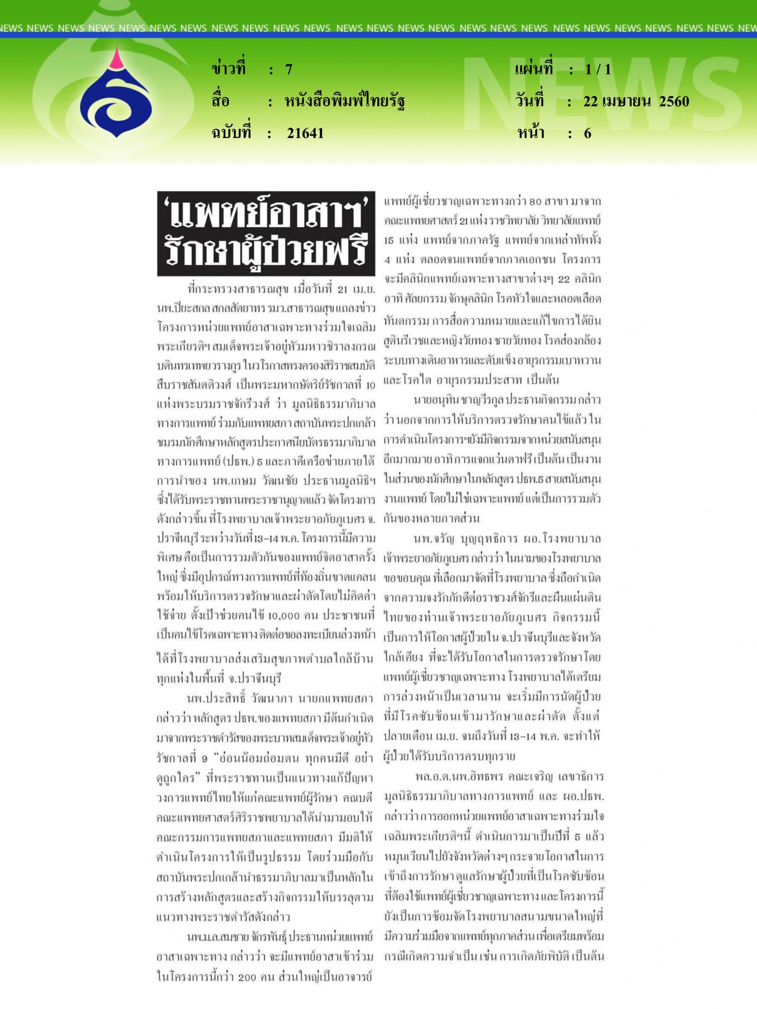 หนังสือพิมพ์ไทยรัฐ, แพทย์อาสารักษาฟรี