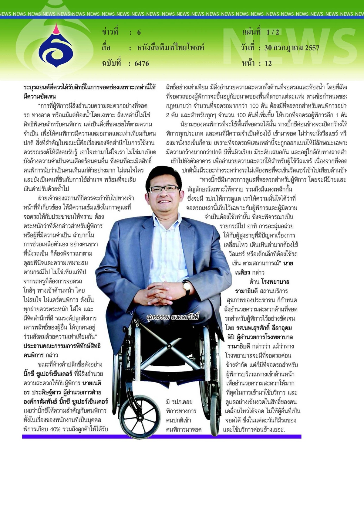 ไทยโพสต์ : สังคมไทยสุดเอือม 'ที่จอดรถคนพิการ'