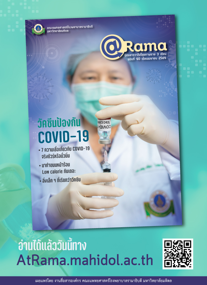 วัคซีนป้องกัน COVID-19 กับ @Rama ฉบับที่ 40