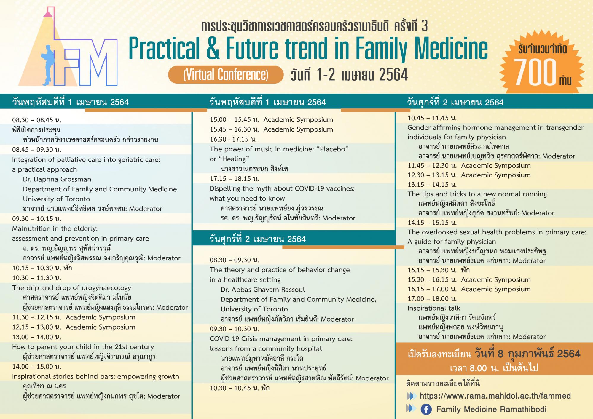 การประชุมวิชาการเวชศาสตร์ครอบครัว ครั้งที่ 3 Practical & Future trend in Family Medicine