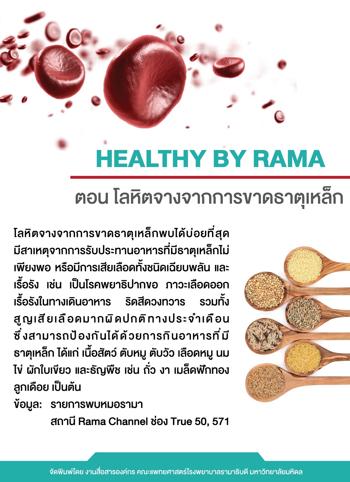 Healthy By Rama ตอน โลหิตจางจากการขาดธาตุเหล็ก