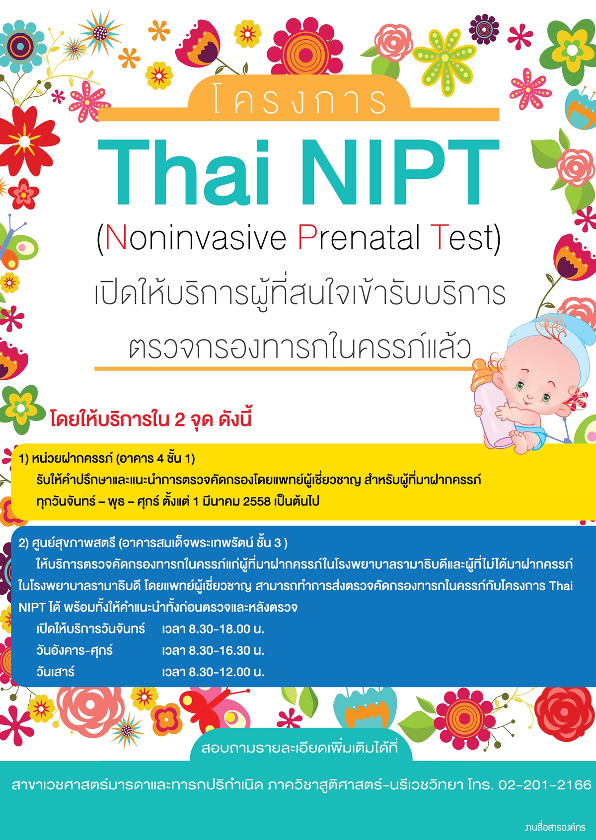 โครงการ Thai NIPT (Noninvasive Prenatal Test) 