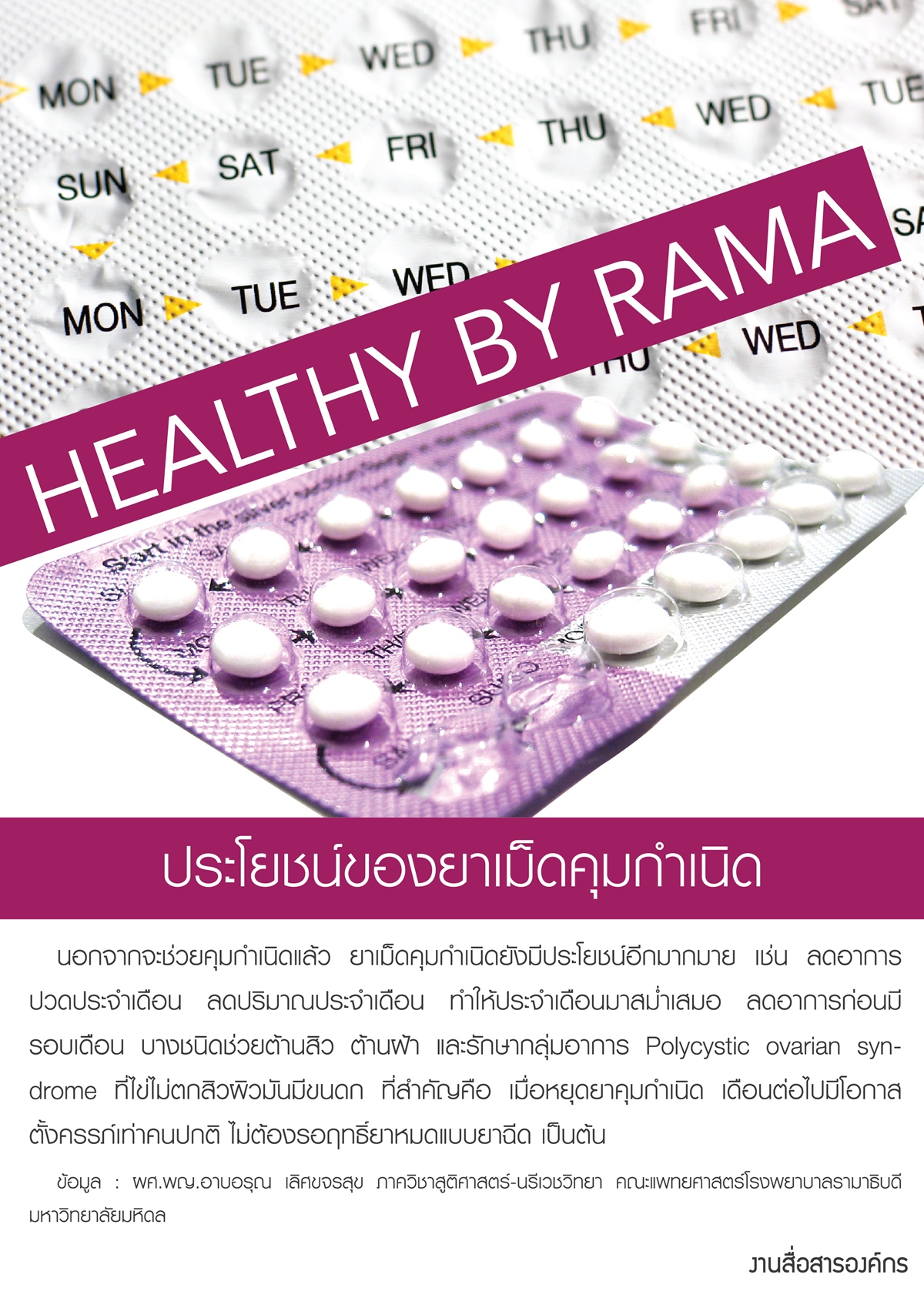 Healthy By Rama ตอน ประโยชน์ของยาเม็ดคุมกำเนิด
