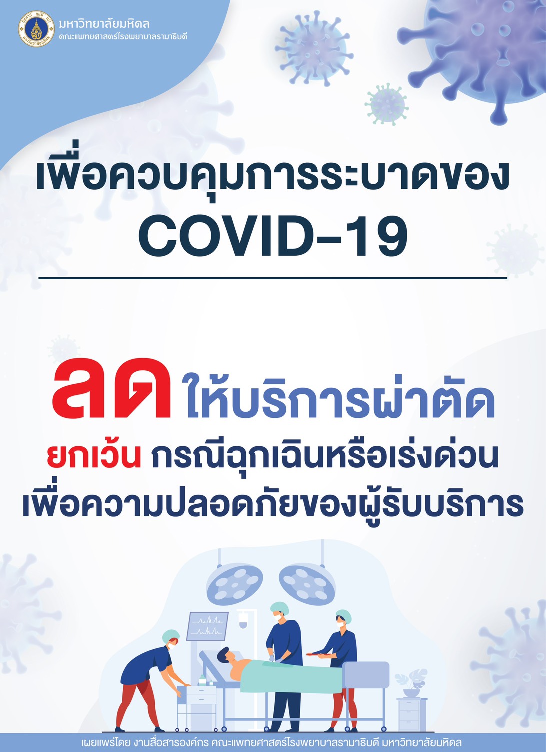 เพื่อควบคุมการระบาดของ COVID-19 ลดให้บริการผ่าตัด ยกเว้น กรณีฉุกเฉินหรือเร่งด่วน