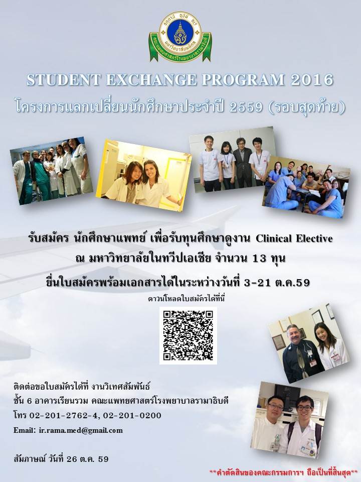 โครงการแลกเปลี่ยนนักศึกษาประจำปี 2559 (รอบสุดท้าย)