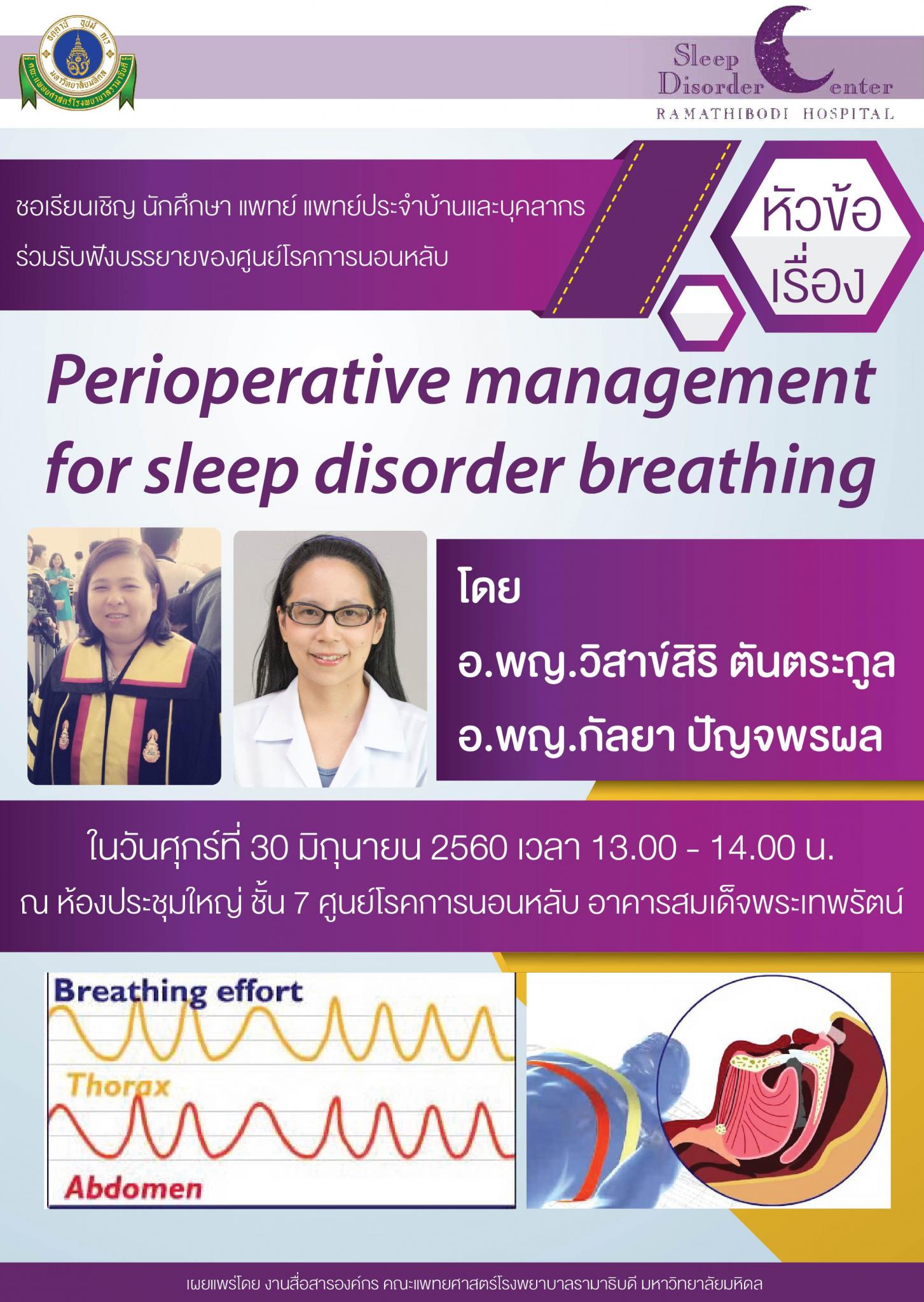 ขอเชิญร่วมฟัง Perioperative management for sleep disorder breathing.