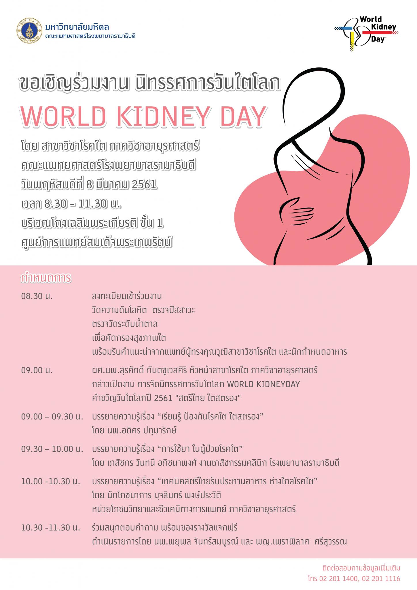 ขอเชิญร่วมงานนิทรรศการวันไตโลก World Kidney Day 
