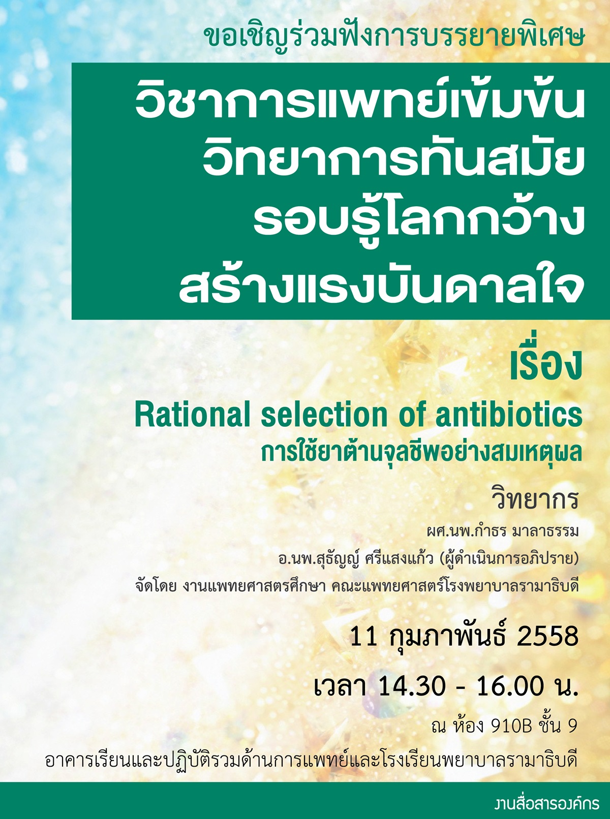 Rational selection of antibiotics การใช้ยาต้านจุลชีพอย่างสมเหตุผล 