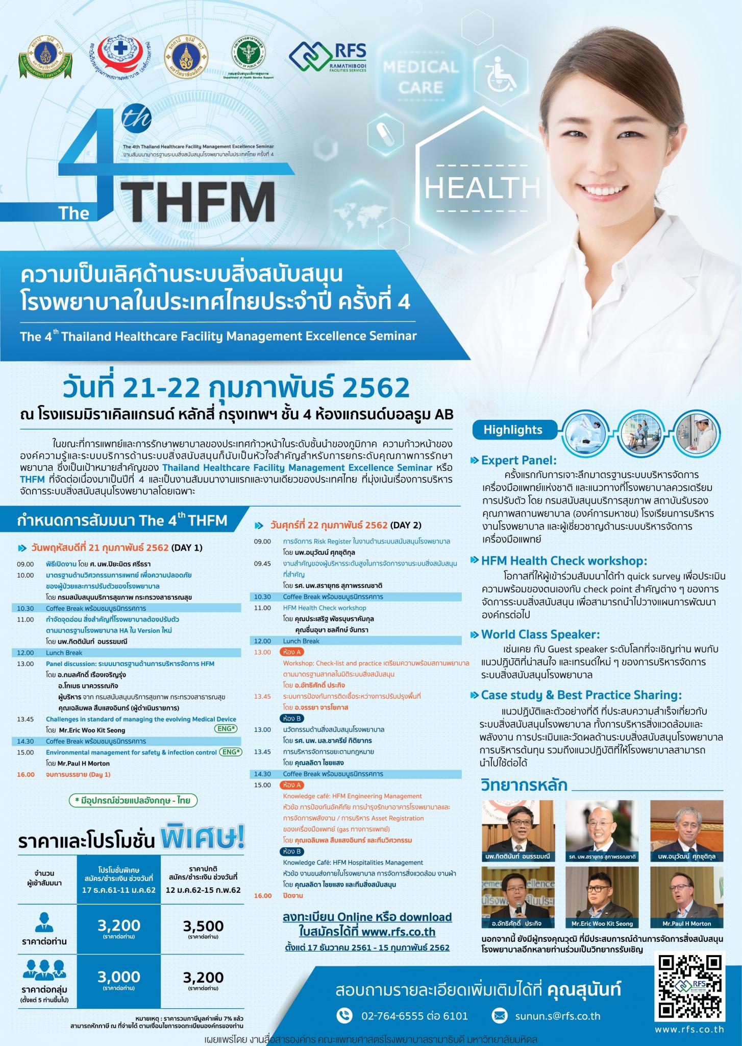 The 4th THFM ความเป็นเลิศด้านระบบสิ่งสนับสนุนโรงพยาบาลในประเทศไทยประจำปี ครั้งที่ 4