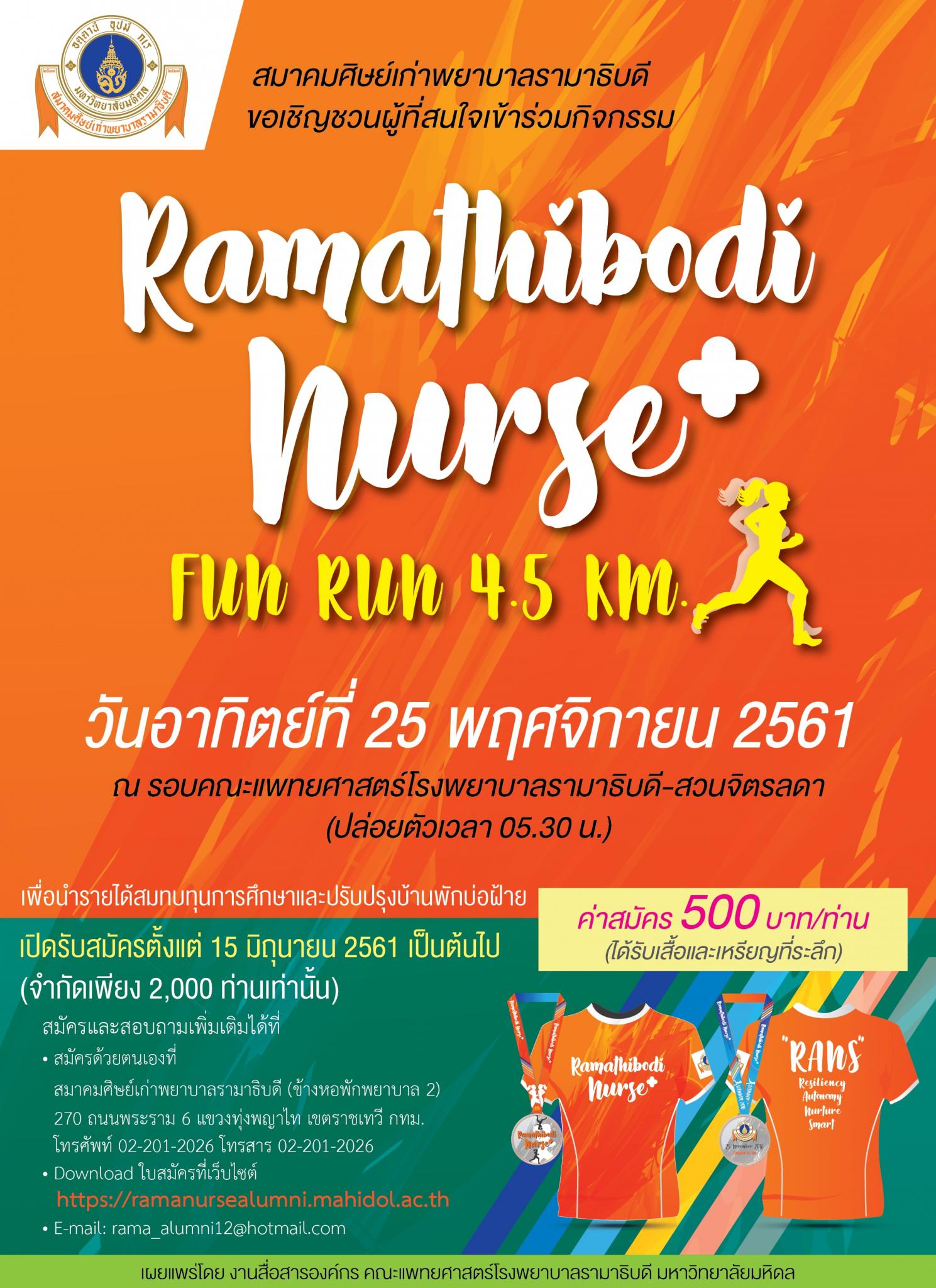 สมาคมศิษย์เก่าพยาบาลรามาธิบดี เชิญร่วมกิจกรรม Ramathibodi nurse+ fun run 4.5 km.