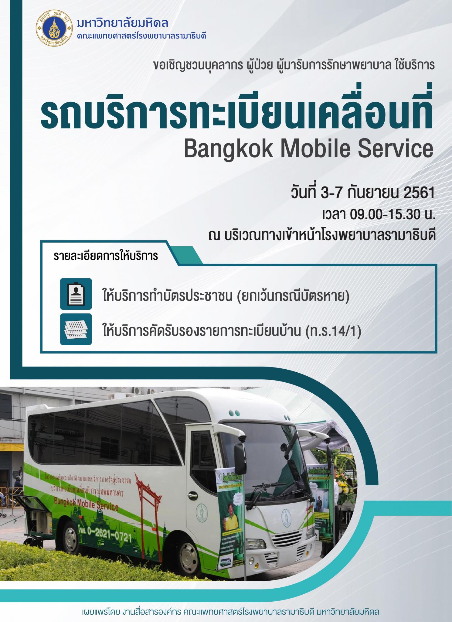 ขอเชิญใช้บริการรถบริการทะเบียนเคลื่อนที่ Bangkok Mobile Service