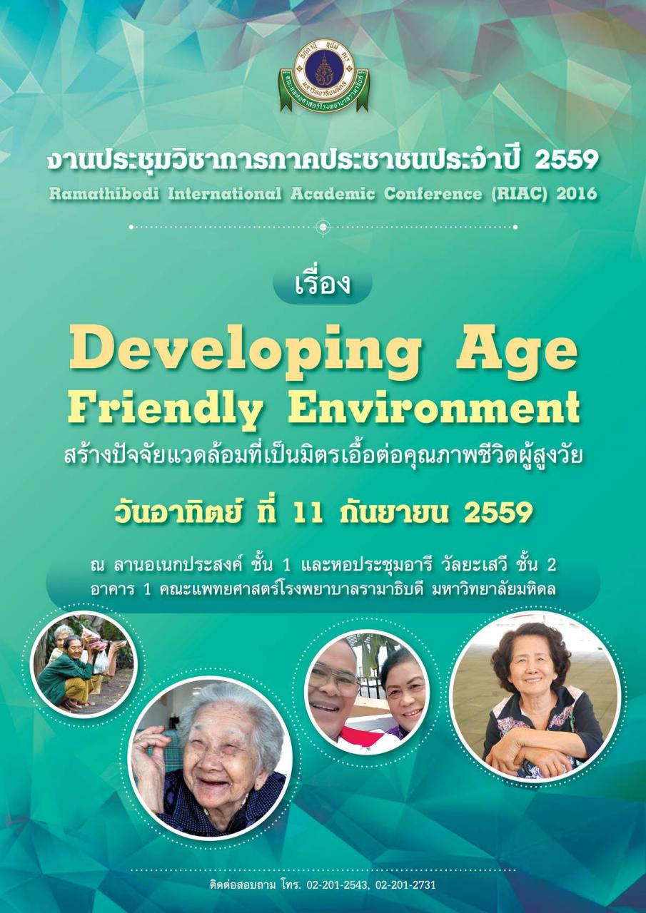 โครงการจัดประชุมวิชาการภาคประชาชนประจำปี 2559 "Developing Age Friendly Environment"