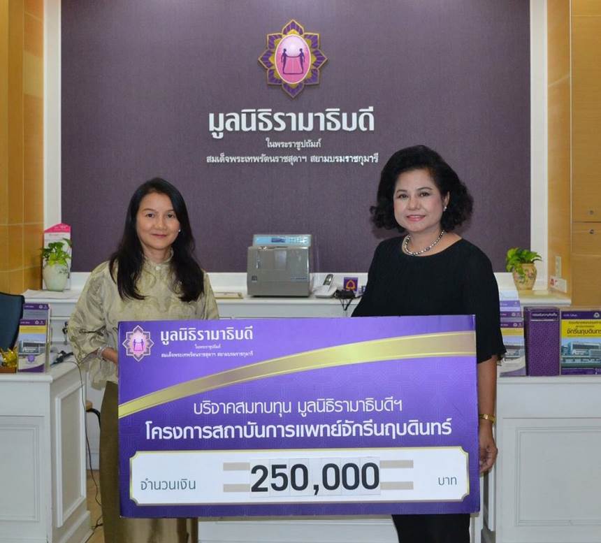 คุณสมชาย สัญญลักษณ์ศิริ มอบเงินบริจาคเงินสมทบทุนโครงการสถาบันการแพทย์จักรีนฤบดินทร์