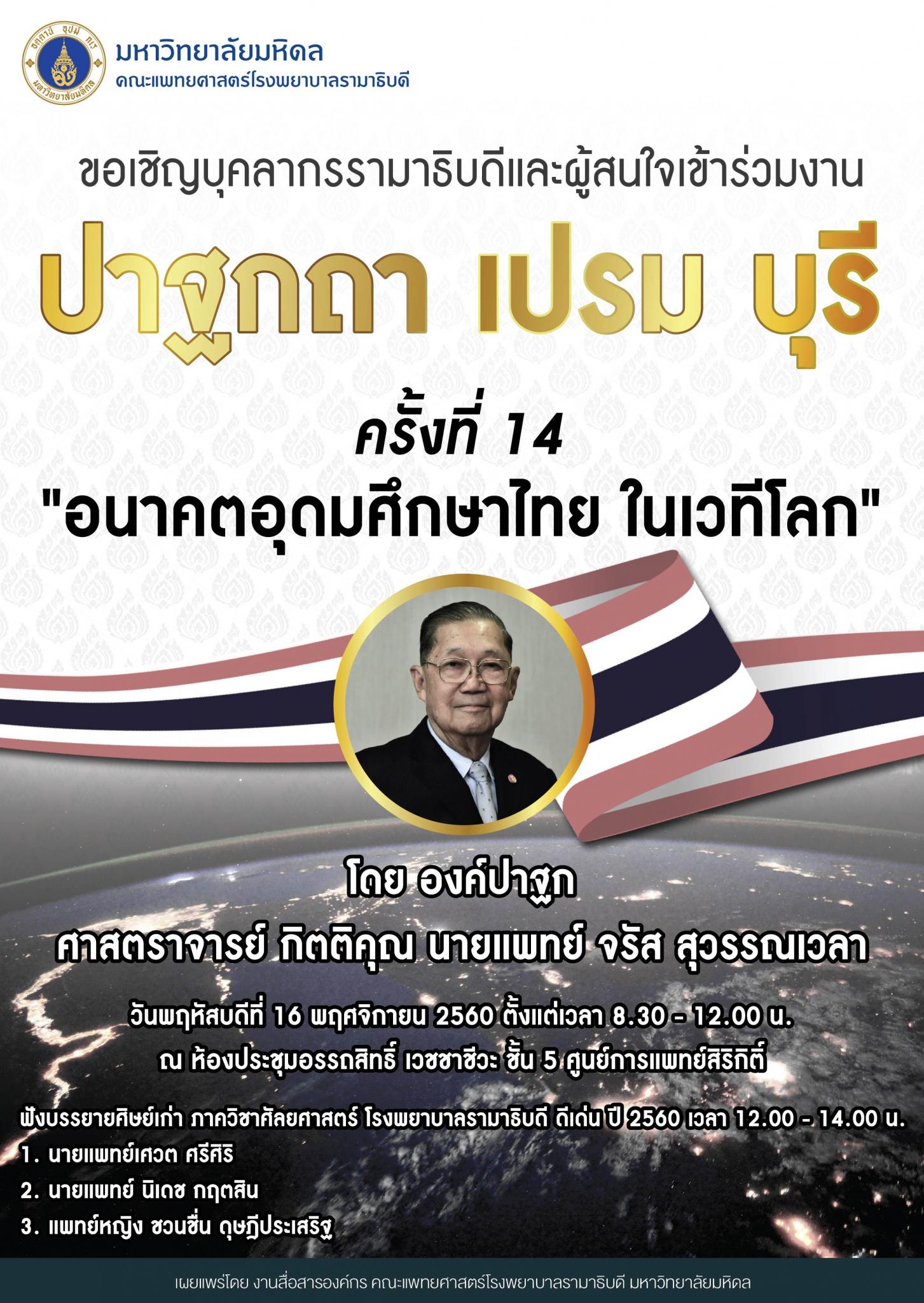 ขอเชิญเข้าร่วมงานปาฐกถา เปรม บุรี ครั้งที่ 14 "อนาคตอุดมศึกษาไทย ในเวทีโลก"