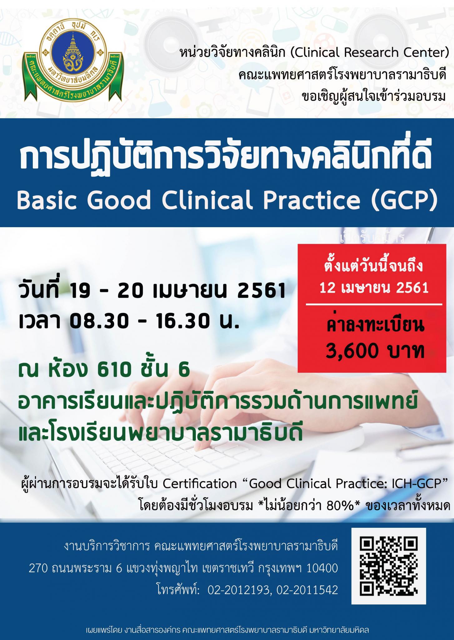 การปฏิบัติการวิจัยทางคลินิกที่ดี : Basic Good Clinical Practice (GCP)