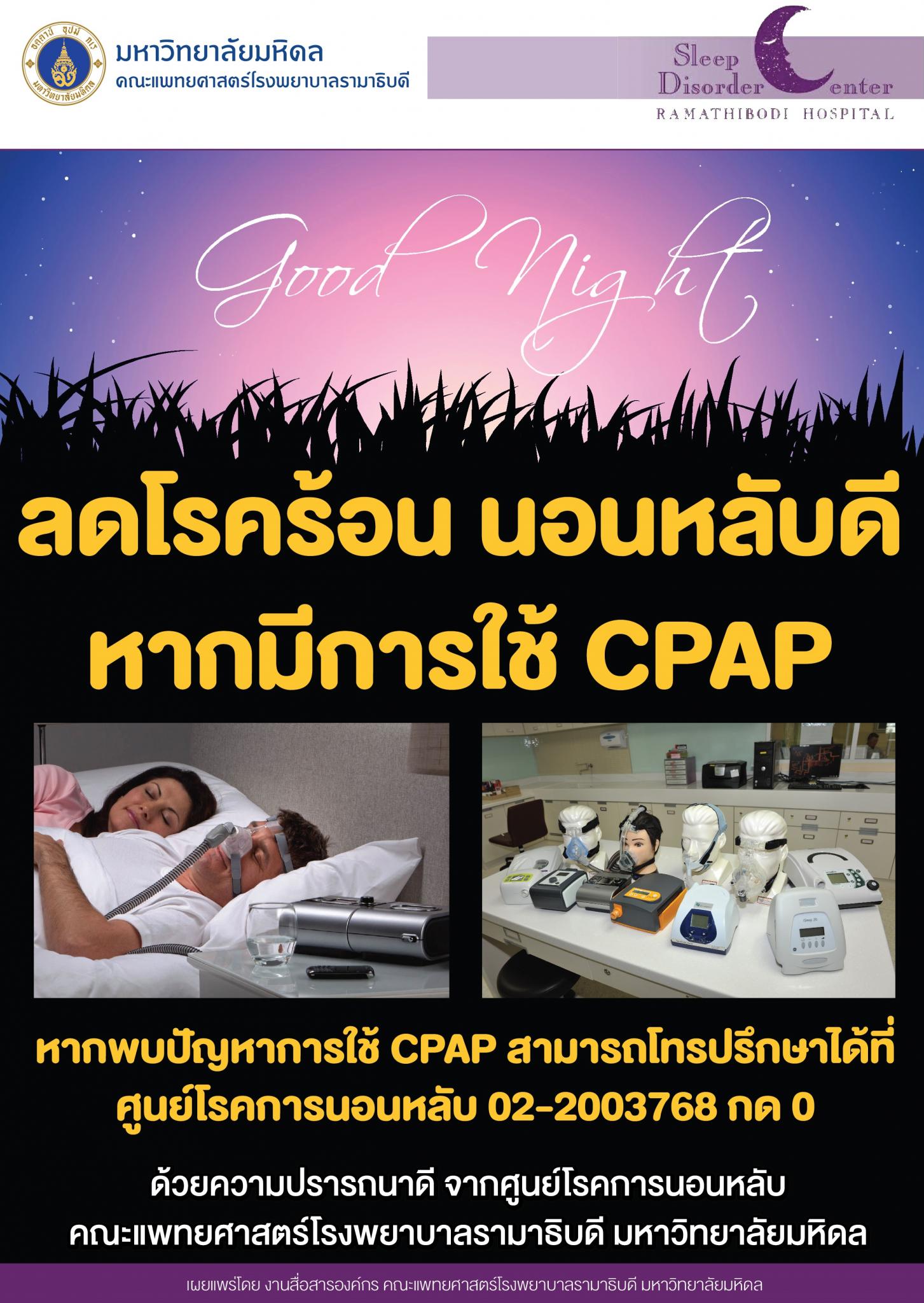 ลดโรคร้อน นอนหลับดี หากมีการใช้ CPAP