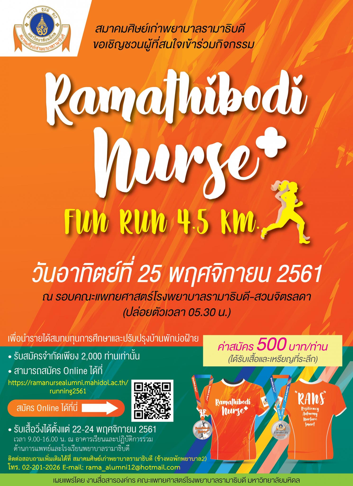 ขอเชิญผู้สนใจเข้าร่วมกิจกรรม Ramathibodi Nurse+ Fun Run 4.5 km.