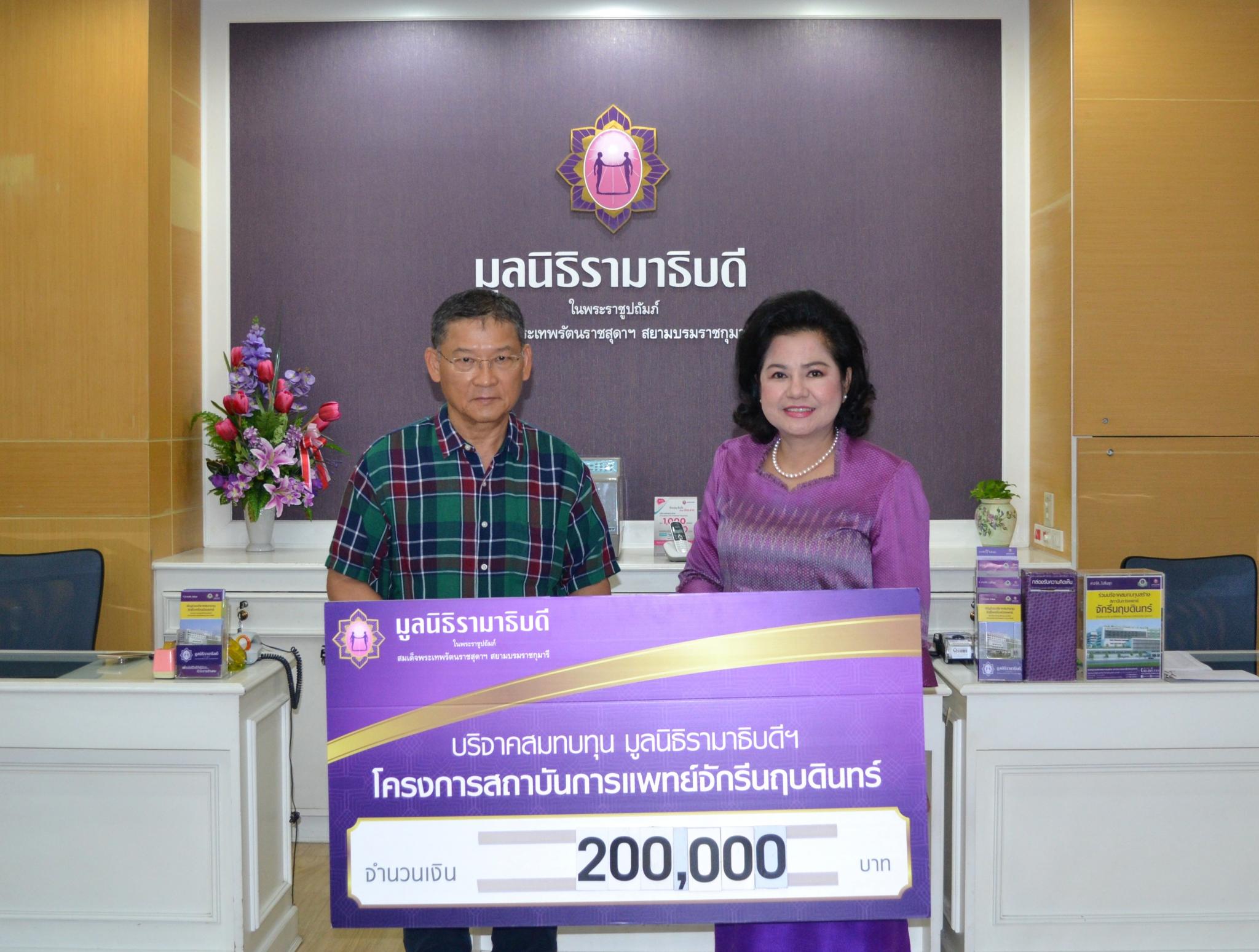 คุณสมชาย คุลีเมฆิน และครอบครัว มอบเงินบริจาคสมทบทุนโครงการสถาบันการแพทย์จักรีนฤบดินทร์