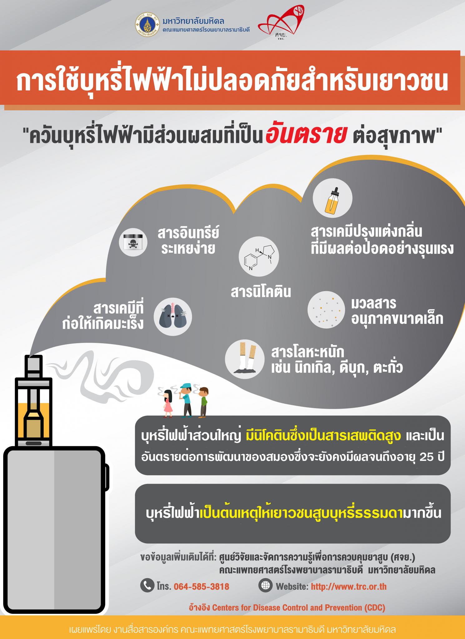 การใช้บุหรี่ไฟฟ้าไม่ปลอดภัยสำหรับเยาวชน