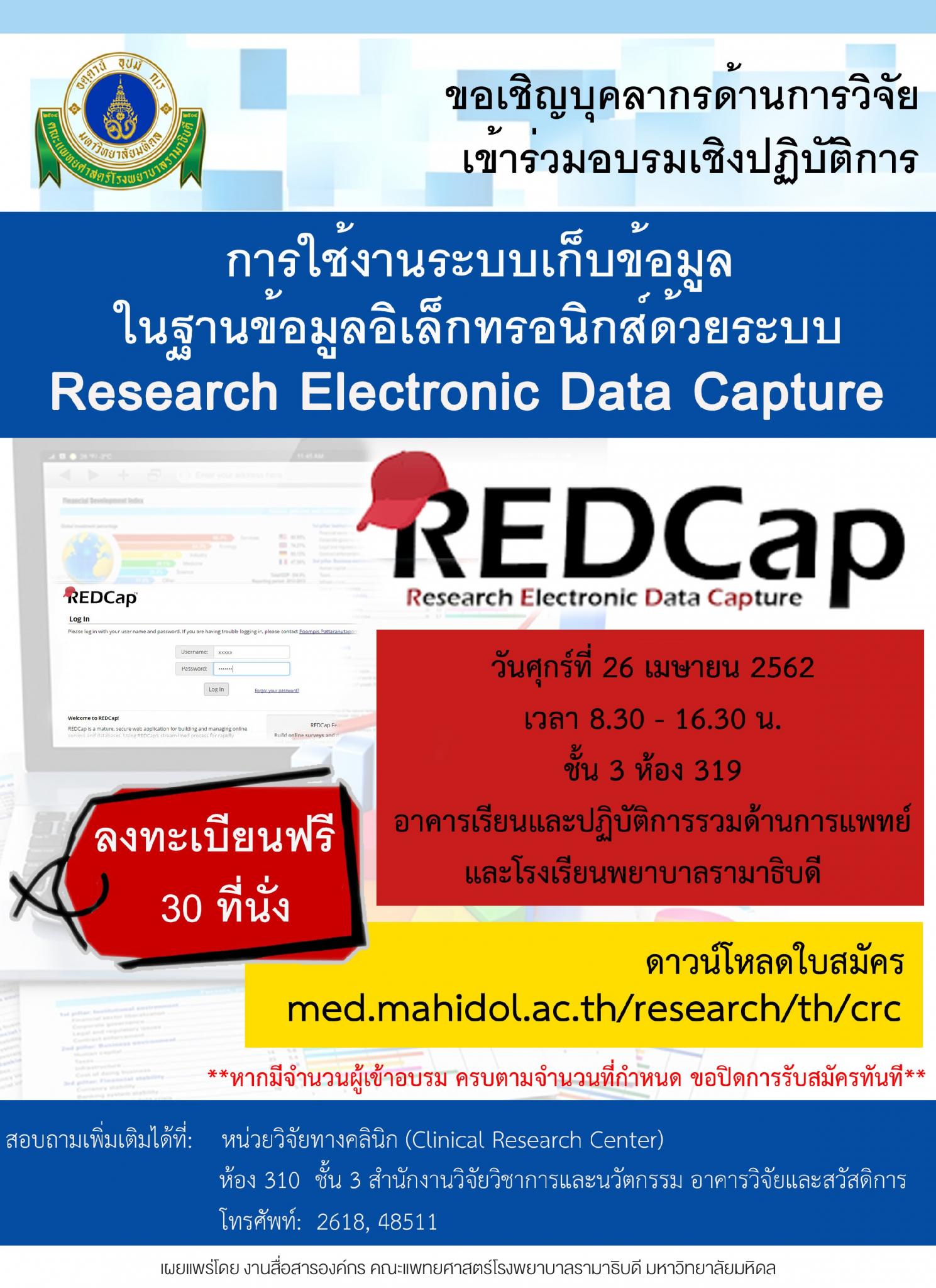 การใช้งานระบบเก็บข้อมูลในฐานข้อมูลอิเล็กทรอนิกส์ด้วยระบบ  Research Electronic Data Capture (REDCap)