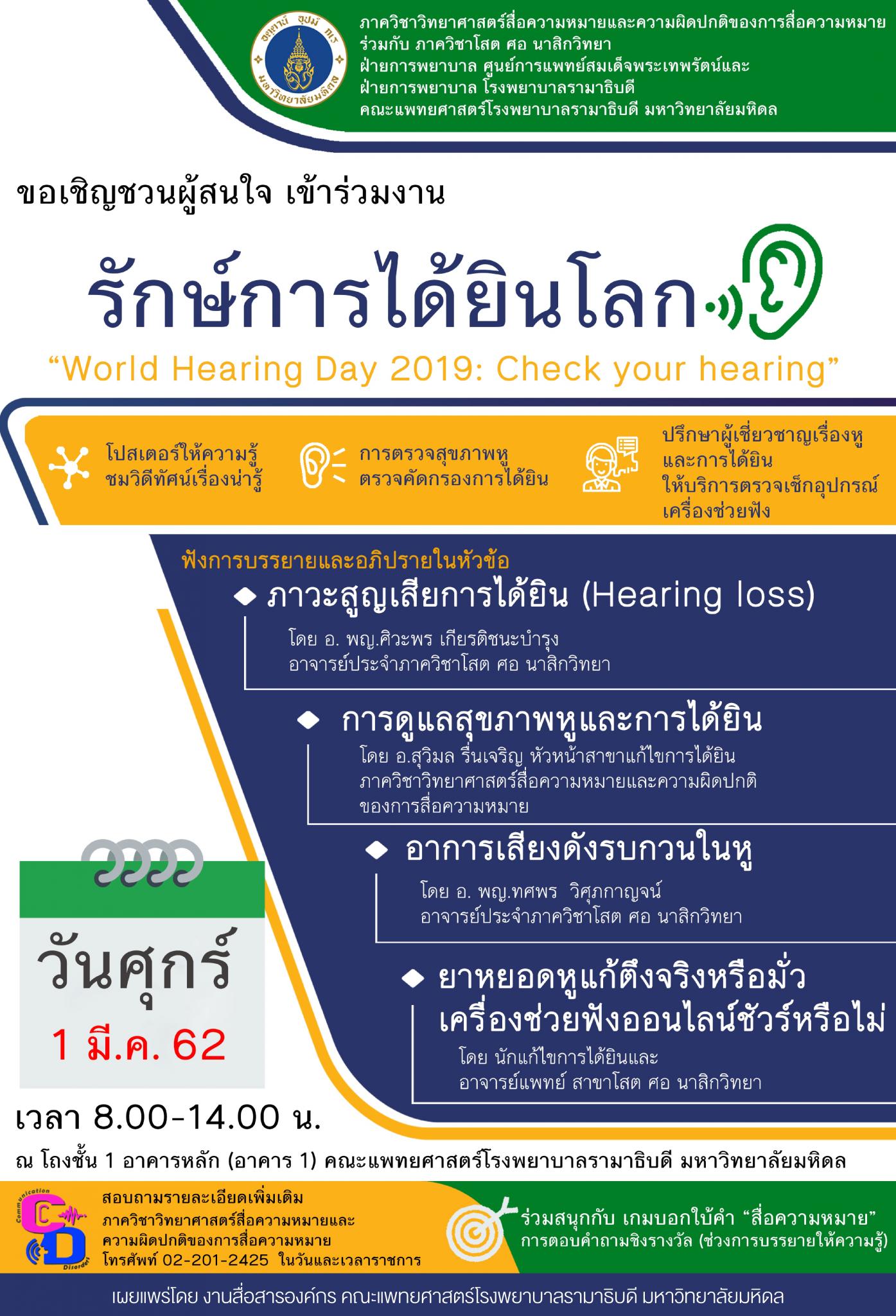 ขอเชิญชวนผู้สนใจ เข้าร่วมงาน รักษ์การได้ยินโลก “World Hearing Day 2019: Check your hearing”