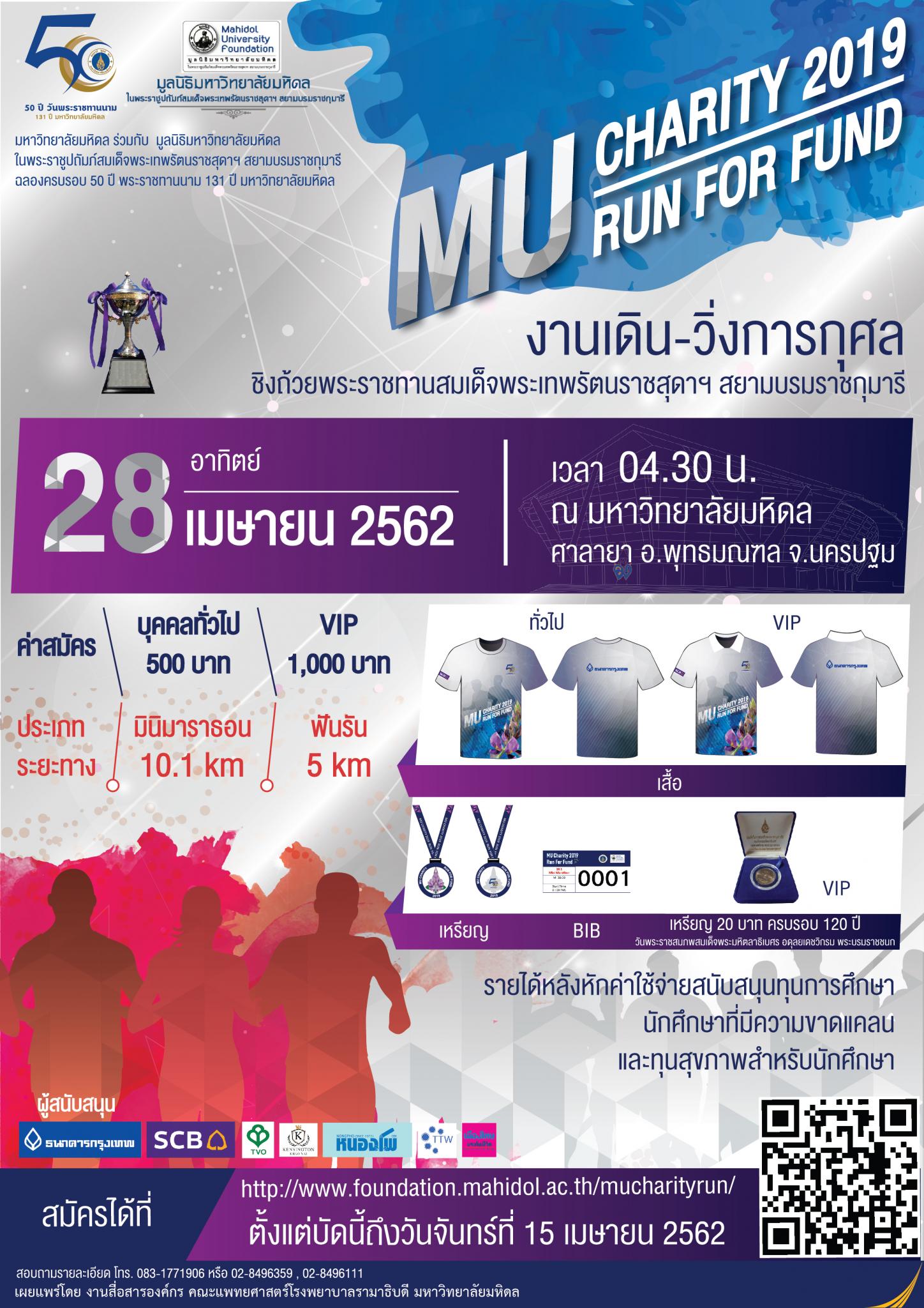 งานเดิน-วิ่งการกุศล MU CHARITY 2019 RUN FOR FUND ชิงถ้วยพระราชทานสมเด็จพระเทพรัตน์ราชสุดาฯ สยามบรมราชกุมารี