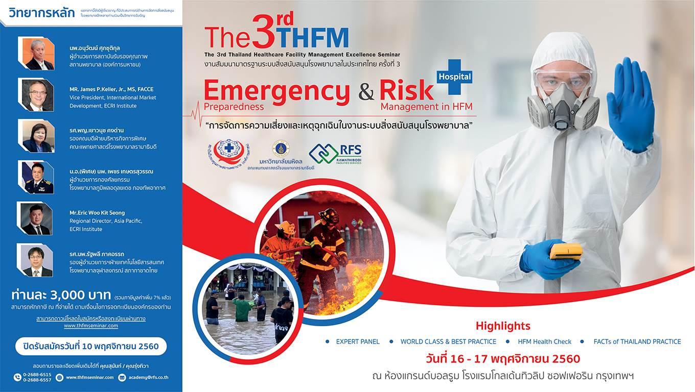 The 3rd THFM งานสัมมนามาตรฐานระบบสิ่งสนับสนุนโรงพยาบาลในประเทศไทย ครั้งที่ 3