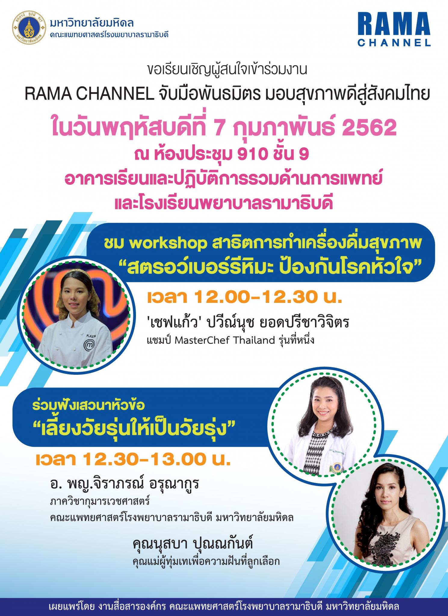 ขอเรียนเชิญผู้สนใจเข้าร่วมงาน RAMA CHANNEL จับมือพันธมิตร มอบสุขภาพดีสู่สังคมไทย