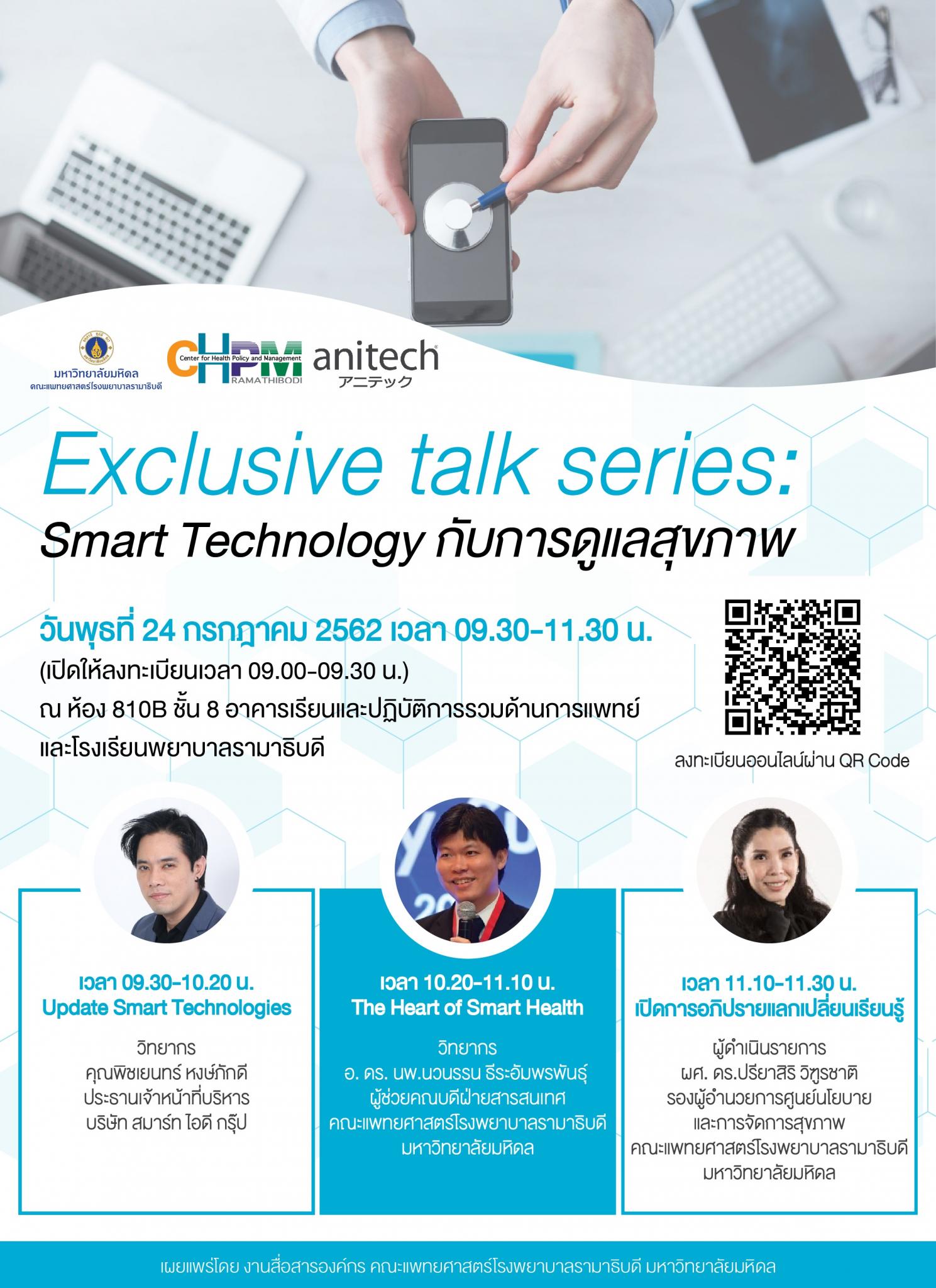Exclusive talk series: Smart Technology กับการดูแลสุขภาพ