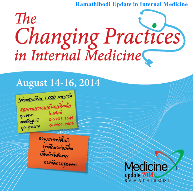 ขอเชิญเข้าร่วมประชุมวิชาการ เรื่อง “The Changing Practices in Internal Medicine”
